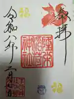 隆栄稲荷神社の御朱印