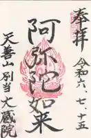 大蔵院(群馬県)