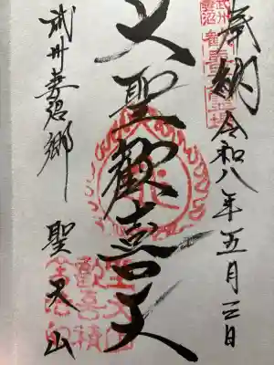 妻沼聖天山歓喜院の御朱印
