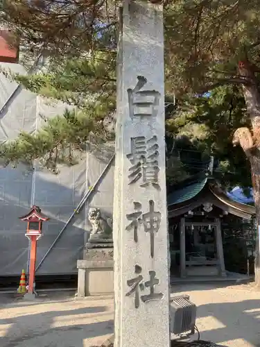 白鬚神社(滋賀県)