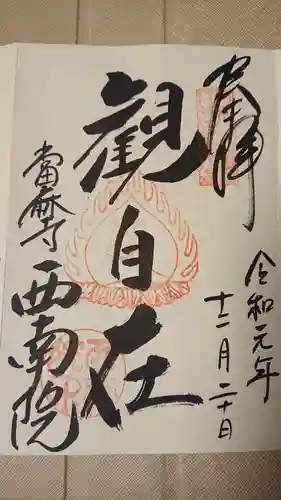 當麻寺西南院の御朱印