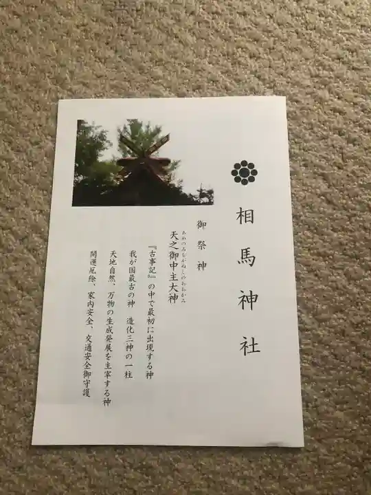 相馬神社の授与品その他
