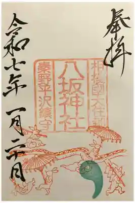 八坂神社の御朱印