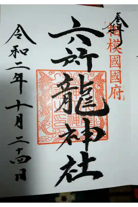 相模国総社六所神社の御朱印