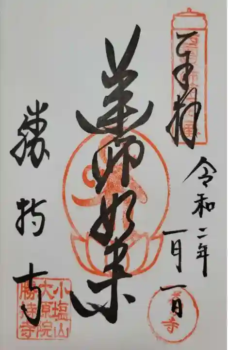 勝持寺(花の寺)の御朱印