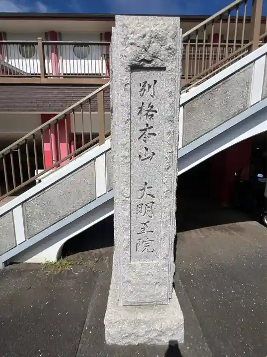 身代り不動尊(大明王院)(神奈川県)