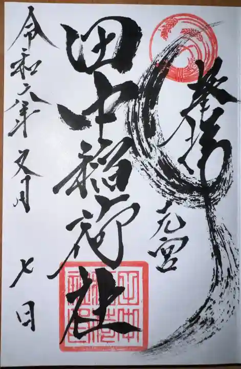 田中稲荷社(神奈川県)