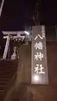 久が原西部八幡神社のその他建物