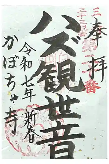 妙善寺(ハズ観音)の御朱印 2025年02月