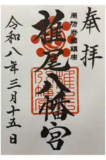 椎尾八幡宮の御朱印 2026年03月
