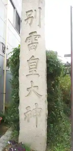 別雷皇太神のその他建物