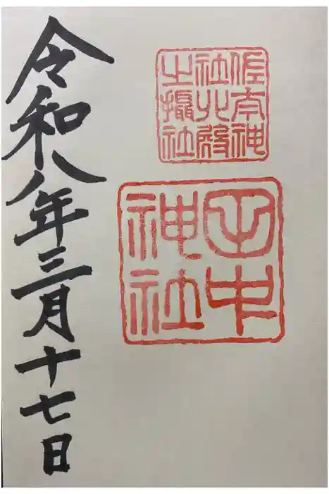 田中神社の御朱印
