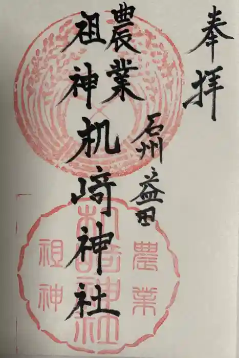 机﨑神社の御朱印