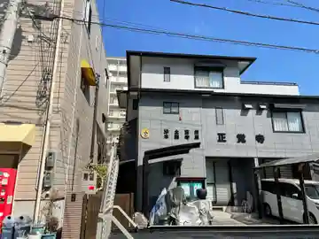 正覚寺の本殿・本堂