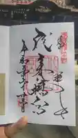 代々木八幡宮の御朱印