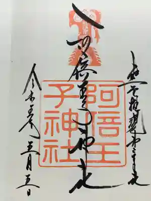 阿倍王子神社(大阪府)