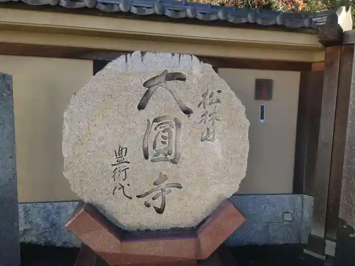 大圓寺(東京都)