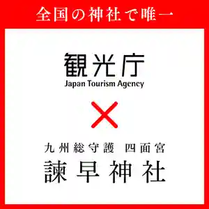 諫早神社(九州総守護 四面宮)(長崎県)(2024年09月09日(月) 23時34分15秒投稿)