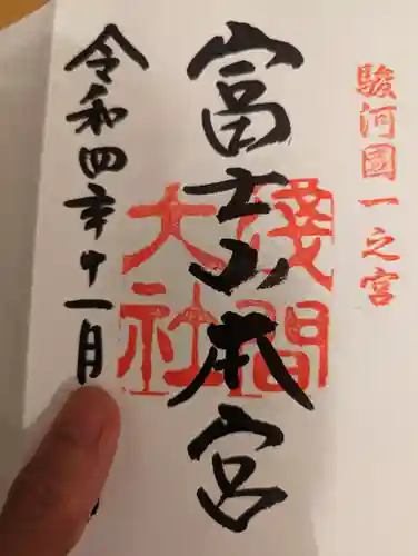 富士山本宮浅間大社の御朱印