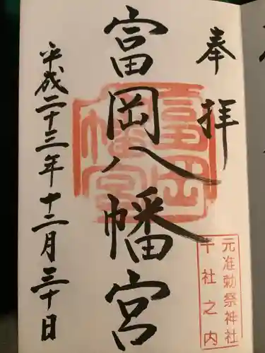 富岡八幡宮の御朱印