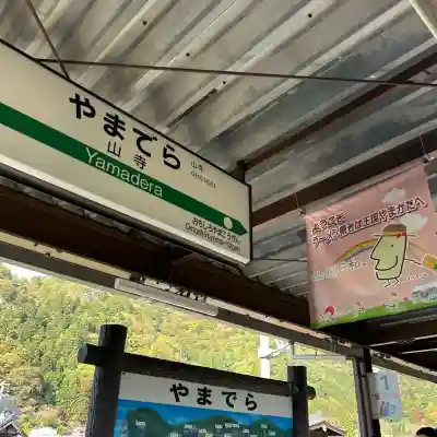 宝珠山 立石寺(山形県)