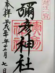 彌彦神社(新潟県)