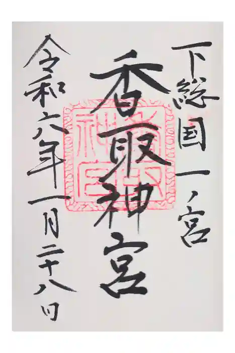 香取神宮の御朱印