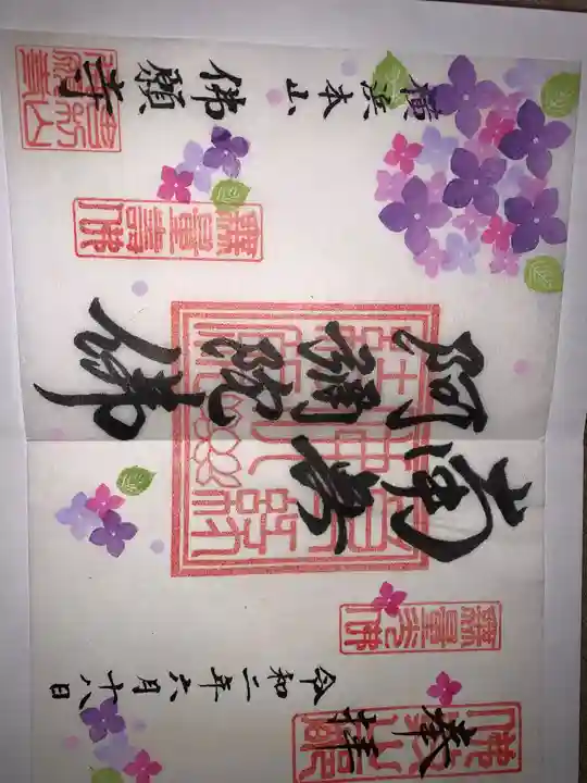 佛願寺 横浜本山の御朱印