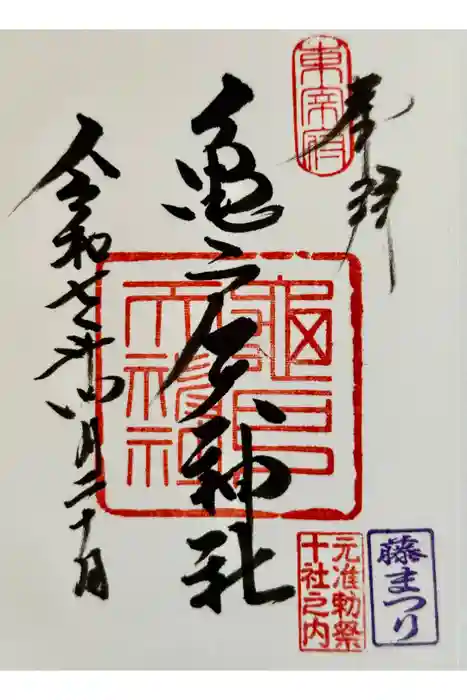亀戸天神社の御朱印