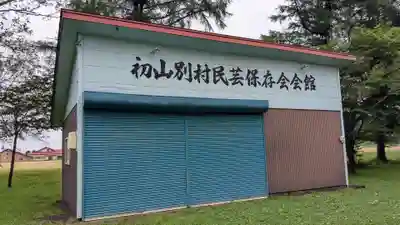 有明八幡神社のその他建物