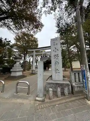 小野神社(東京都)