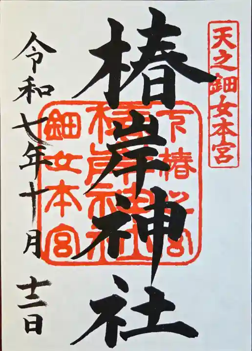 椿岸神社(三重県)