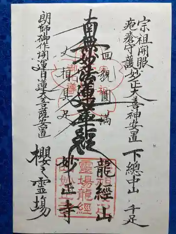 妙正寺の御朱印