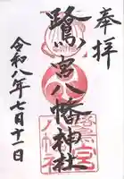 鷺宮八幡神社(保久良神社末社・お旅所)の御朱印