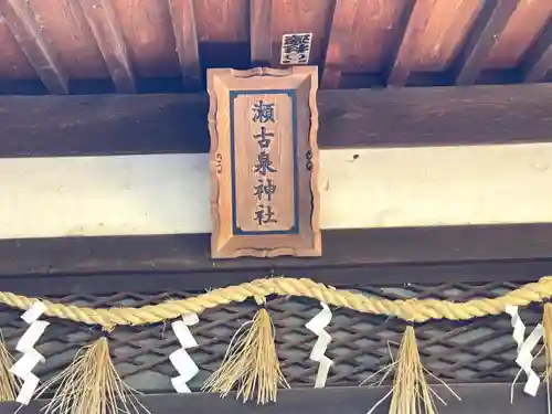 瀬古泉神社の建物その他