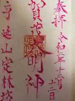 日蓮宗 総本山 塔頭 定林坊(じょうりんぼう)の御朱印