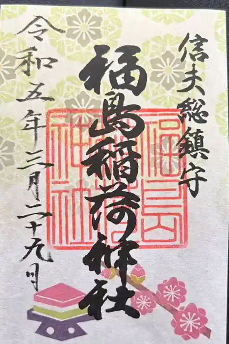 福島稲荷神社の御朱印