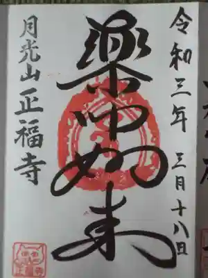 正福寺の御朱印