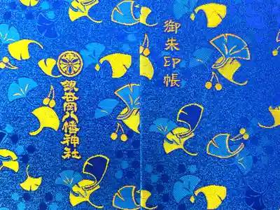 銀杏岡八幡神社の御朱印帳