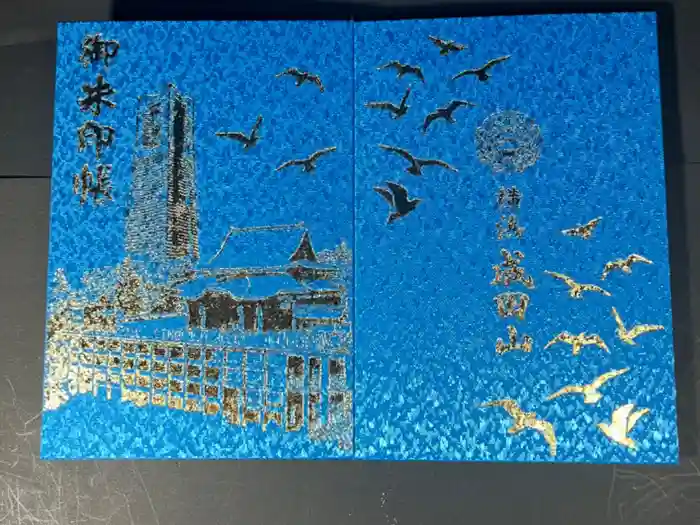 成田山横浜別院延命院の御朱印帳