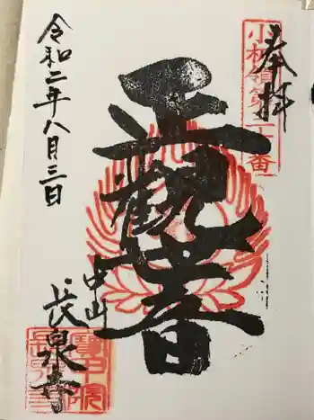 長泉寺の御朱印 2020年08月