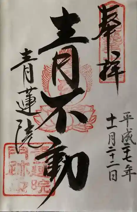 青蓮院門跡の御朱印