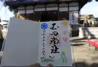 玉田神社の御朱印