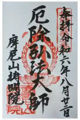 持明院の御朱印