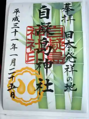 1月の限定御朱印（書き置き）