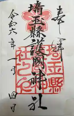 埼玉縣護國神社(埼玉県)