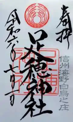 足穂神社の御朱印