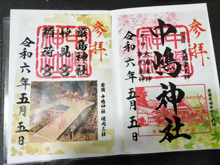 中嶋神社の御朱印