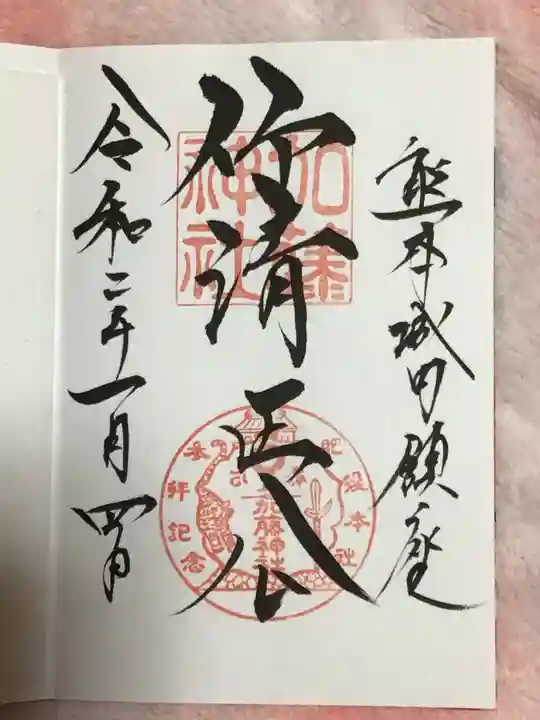 加藤神社の御朱印