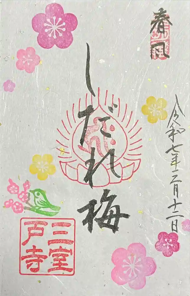 三室戸寺の御朱印